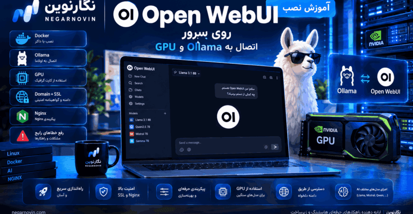 آموزش نصب Open WebUI روی سرور
