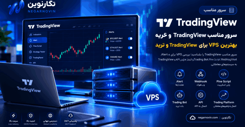 سرور مناسب TradingView