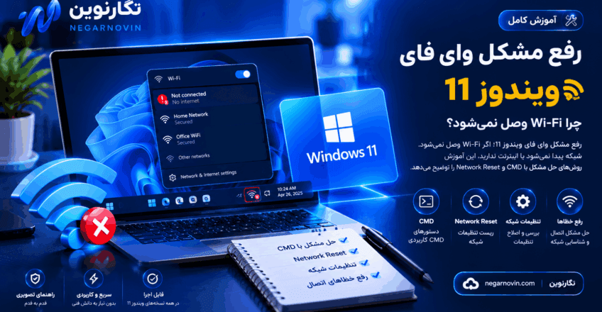 رفع مشکل وای فای ویندوز 11