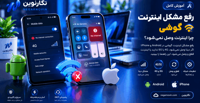 رفع مشکل اینترنت گوشی