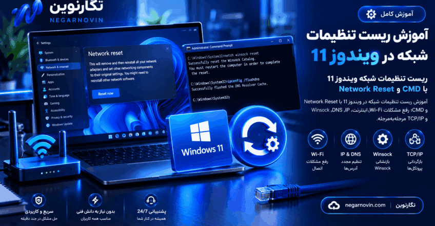 آموزش ریست تنظیمات شبکه در ویندوز 11