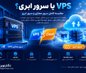 VPS یا سرور ابری؛ کدام بهتر است؟ (مقایسه کامل 1405)