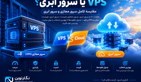 VPS یا سرور ابری؛ کدام بهتر است؟ (مقایسه کامل 1405)