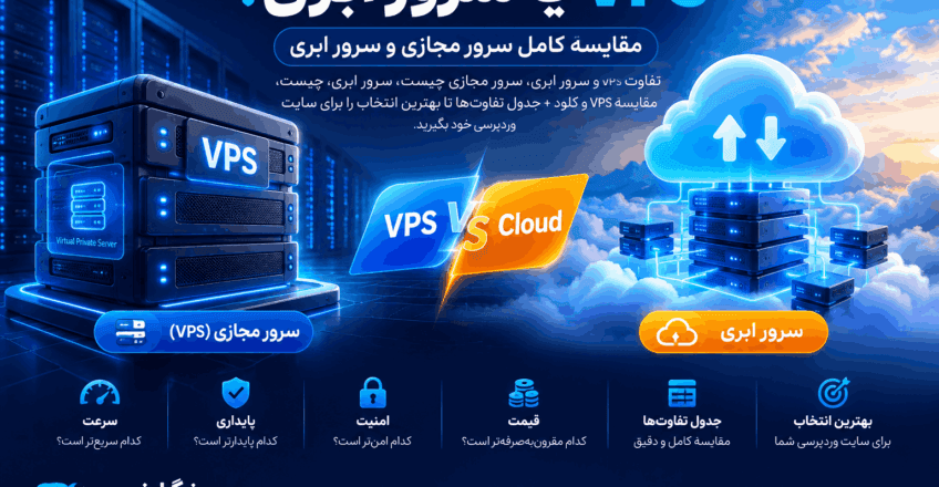 VPS یا سرور ابری؛ کدام بهتر است؟ (مقایسه کامل 1405)
