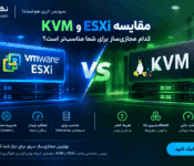 مجازی‌ساز KVM در برابر VMware ESXi؛ کدام معماری برای سرور بهتر است؟