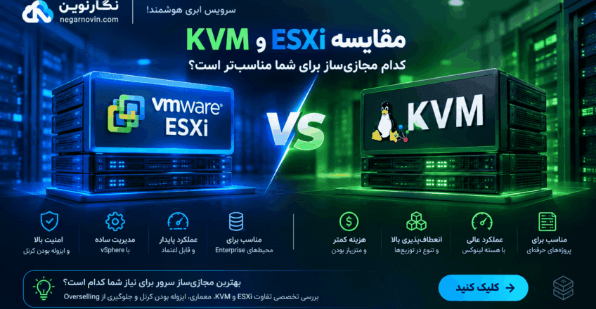 مجازی‌ساز KVM در برابر VMware ESXi؛ کدام معماری برای سرور بهتر است؟