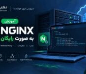آموزش Nginx به صورت رایگان