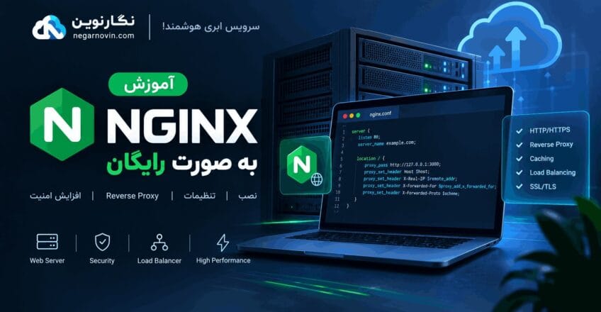 آموزش Nginx به صورت رایگان