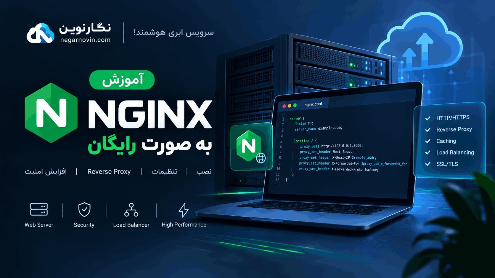 آموزش Nginx به صورت رایگان