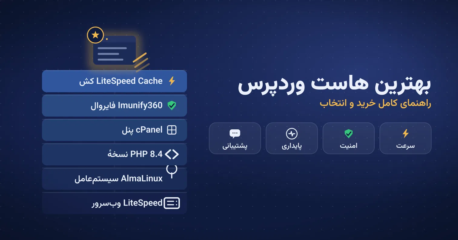 بهترین هاست وردپرس
