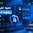 نحوه تغییر پورت ریموت دسکتاپ
