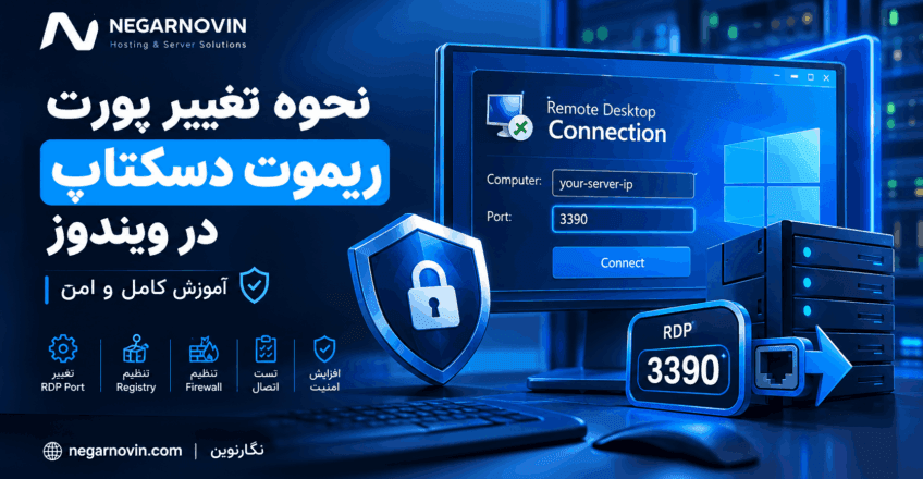 نحوه تغییر پورت ریموت دسکتاپ