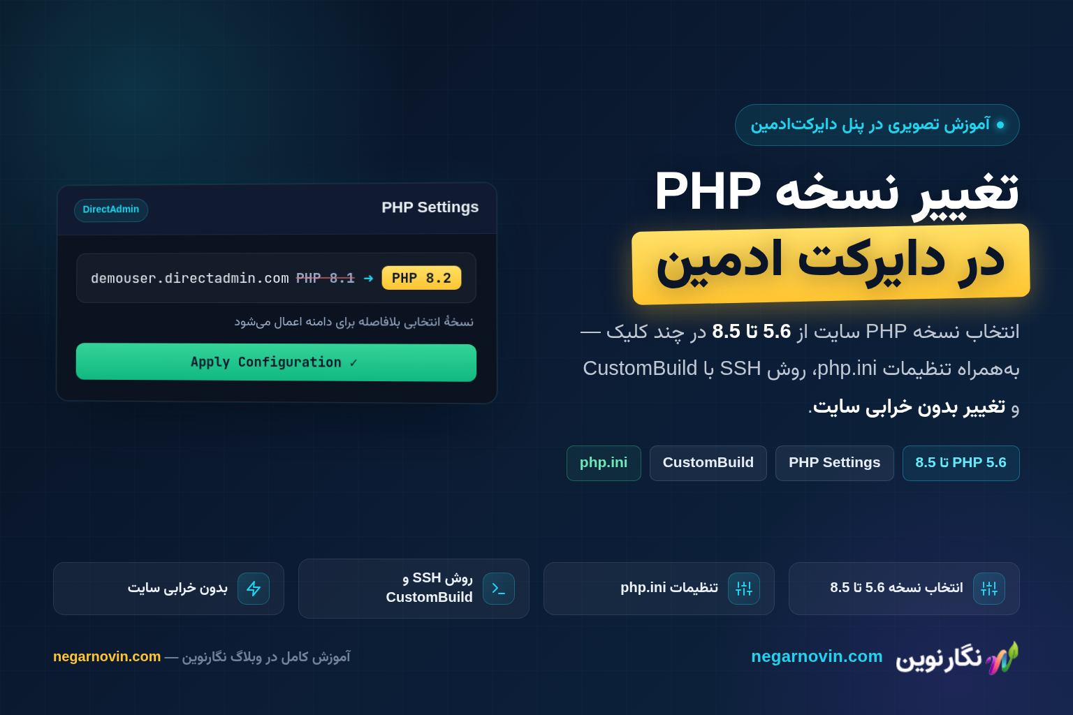 آموزش تغییر نسخه PHP در دایرکت ادمین؛ راهنمای تصویری انتخاب نسخه 5.6 تا 8.5