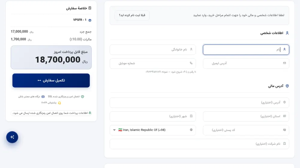 فرم اطلاعات شخصی و آدرس مالی در خرید سرور مجازی فرانسه