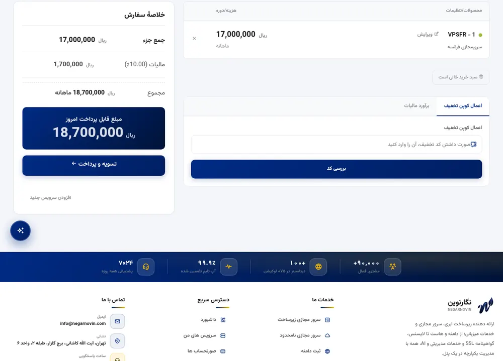 صفحه بازبینی سبد خرید سرور مجازی فرانسه با جمع کل و مالیات