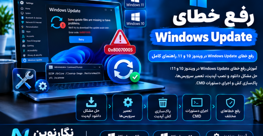 رفع خطای Windows Update