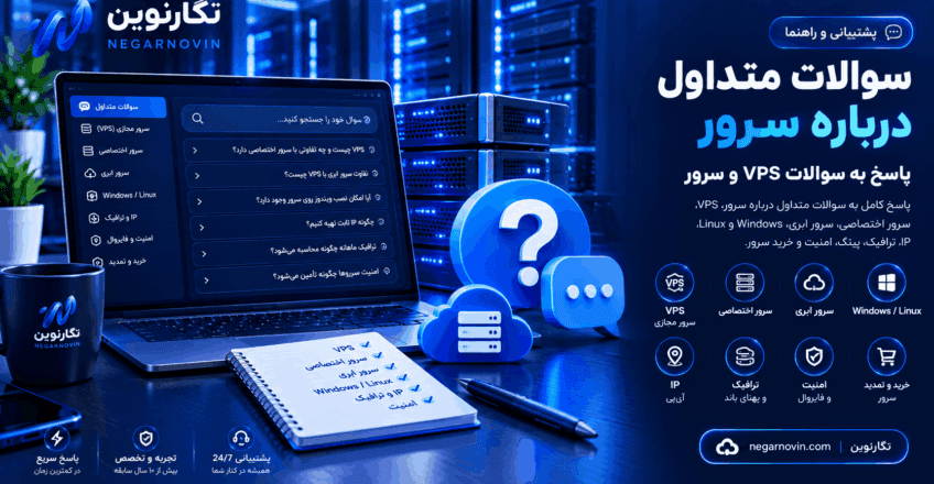 سوالات متداول درباره سرور
