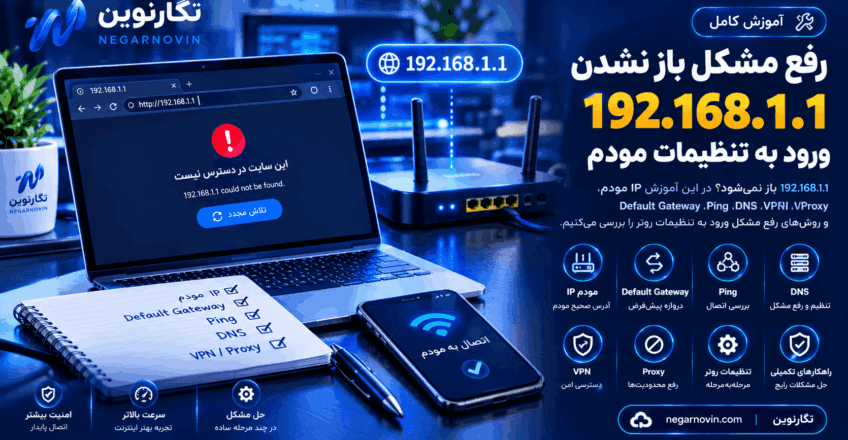 رفع مشکل باز نشدن 192.168.1.1