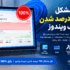 حل مشکل 100 درصد شدن دیسک ویندوز