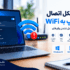 آموزش حل مشکل اتصال لپ تاپ به WiFi