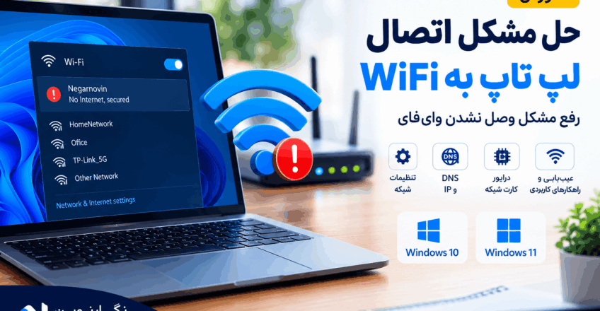 آموزش حل مشکل اتصال لپ تاپ به WiFi
