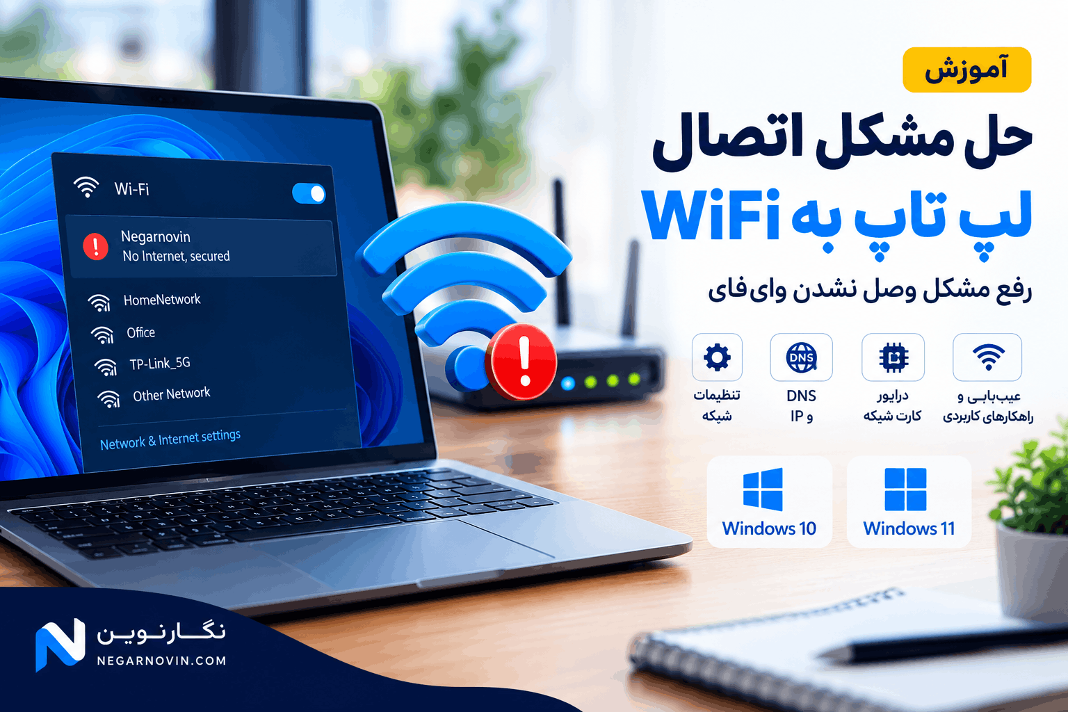 آموزش حل مشکل اتصال لپ تاپ به WiFi