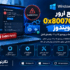 رفع ارور 0x80070103 در ویندوز