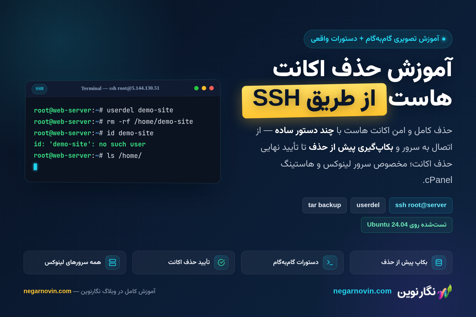 آموزش حذف اکانت هاست از طریق SSH؛ راهنمای تصویری با ترمینال واقعی