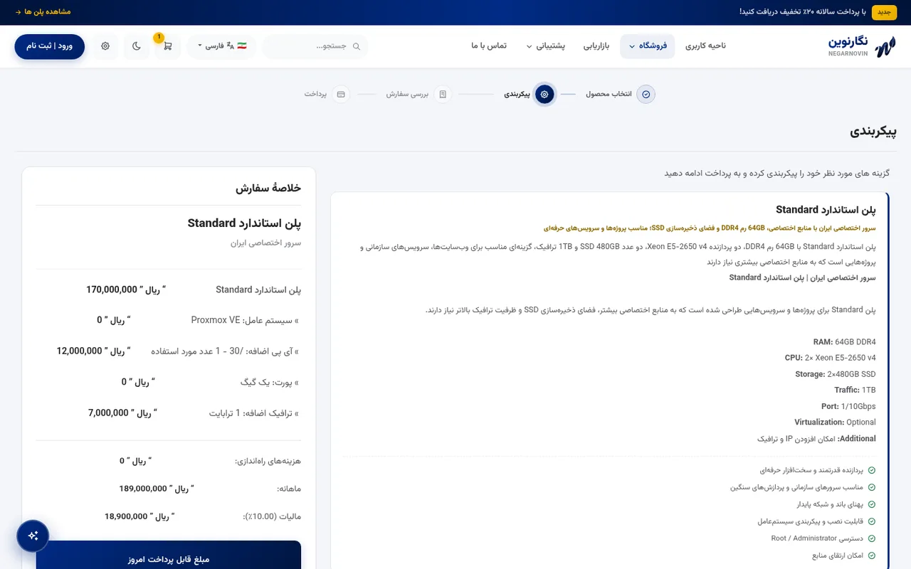 نمونه فرم پیکربندی سفارش سرور اختصاصی ایران با گزینه‌های انتخاب‌شده