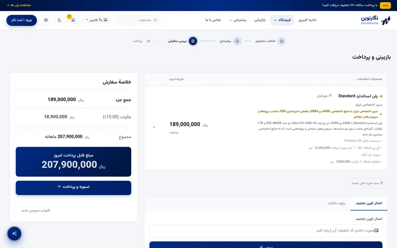 سبد خرید با سفارش سرور اختصاصی ایران و خلاصه مشخصات انتخابی