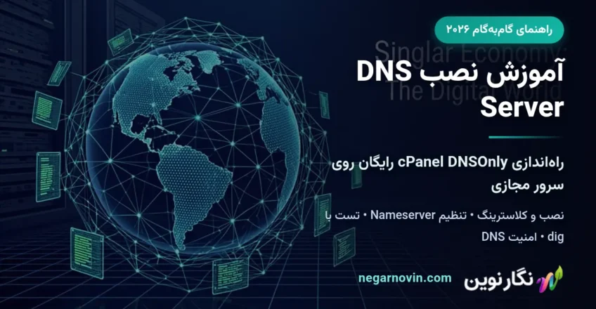 آموزش نصب DNS Server با cPanel DNSOnly روی سرور مجازی لینوکس