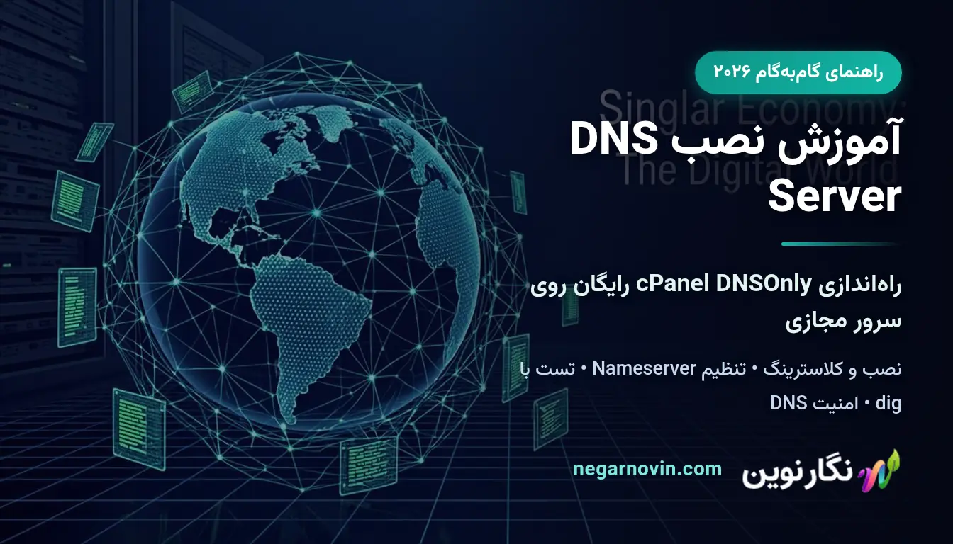 آموزش نصب DNS Server با cPanel DNSOnly روی سرور مجازی لینوکس