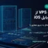 اتصال به VPS از طریق موبایل iOS با آیفون و آیپد؛ تصویر شاخص آموزش نگارنوین