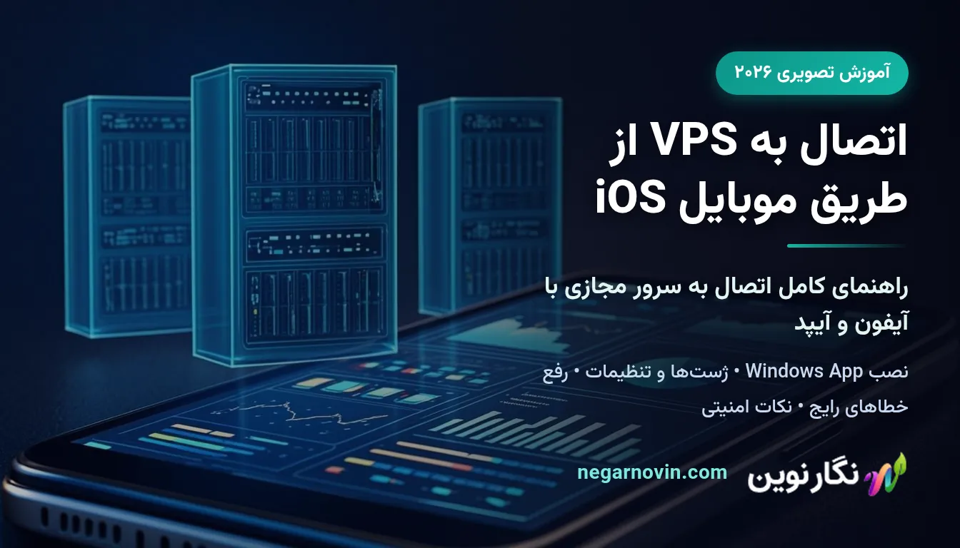 اتصال به VPS از طریق موبایل iOS با آیفون و آیپد؛ تصویر شاخص آموزش نگارنوین