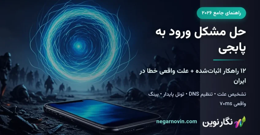 کاور مقاله حل مشکل ورود به پابجی با ۱۲ راهکار و لوگوی نگارنوین