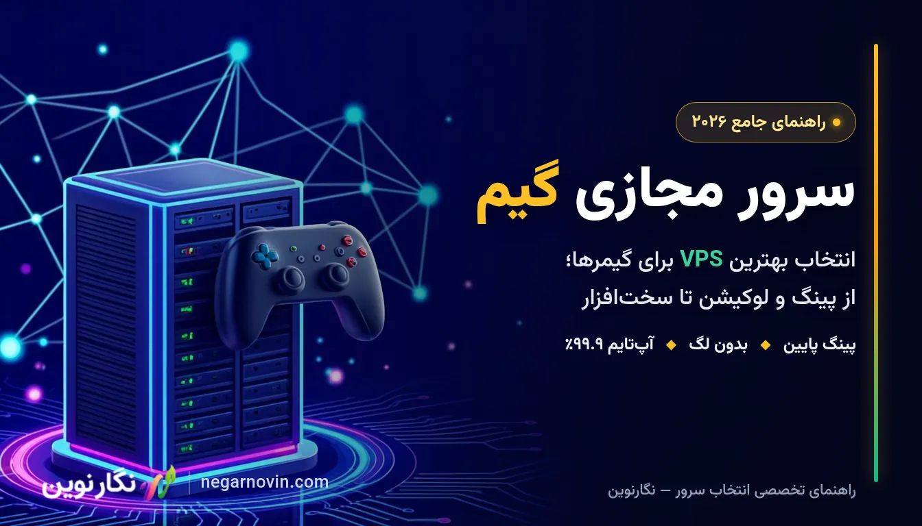 تصویر شاخص مقاله سرور مجازی گیم با عنوان و لوگوی نگارنوین