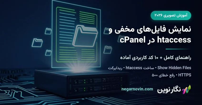 کاور مقاله نمایش فایل‌های مخفی و htaccess در سی پنل با عنوان و لوگوی نگارنوین